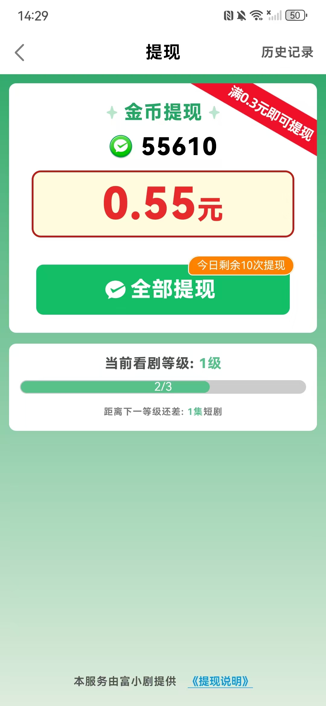 富小剧09：刷短剧看广告亲测0.5元微信红包