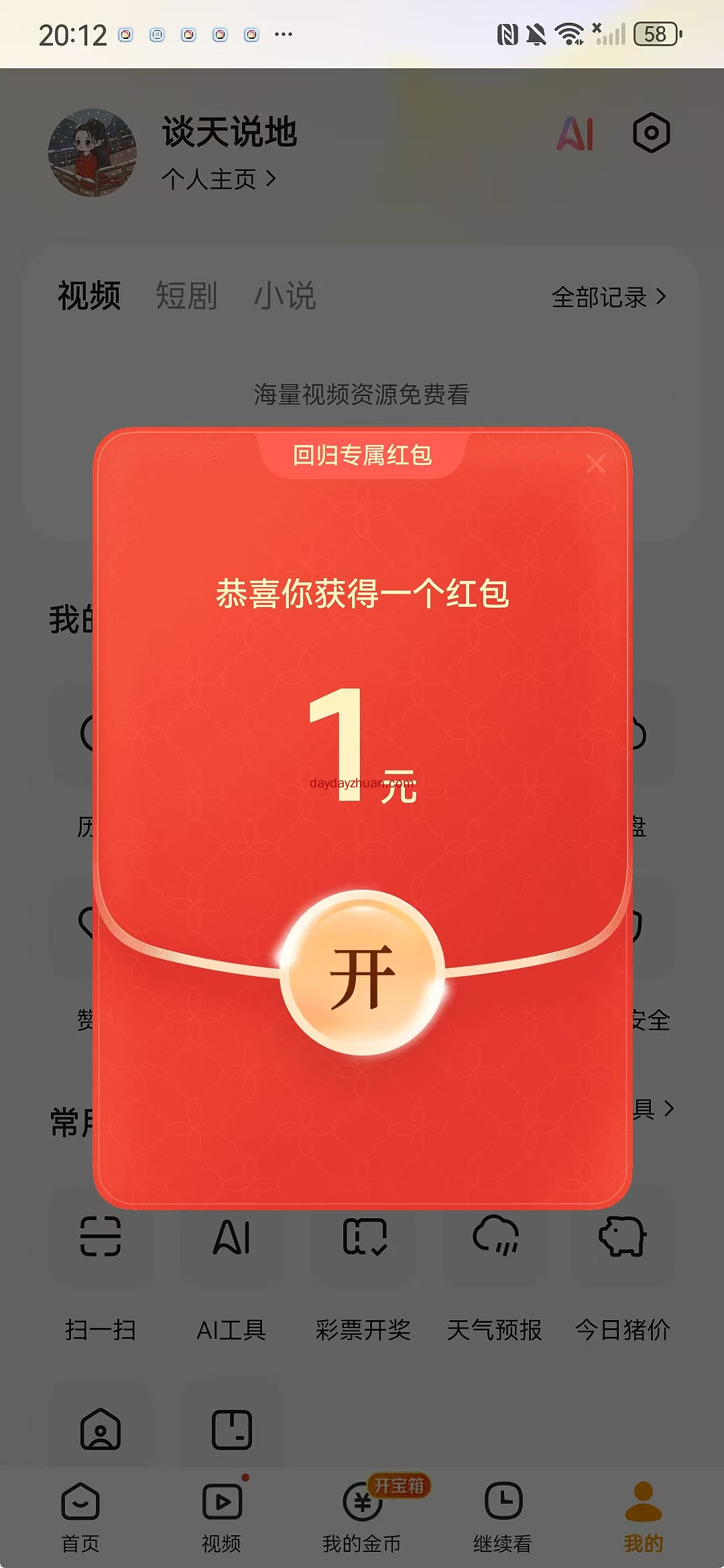 悟空浏览器：新老用户免费拿1元红包，回归用户额外再领1元+