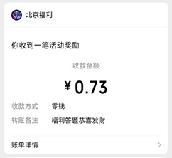 福利答题07 福利答题07:看短剧拿红包亲测0.73元