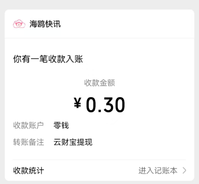 云财宝：看个广告直接拿0.3元，后续看设备