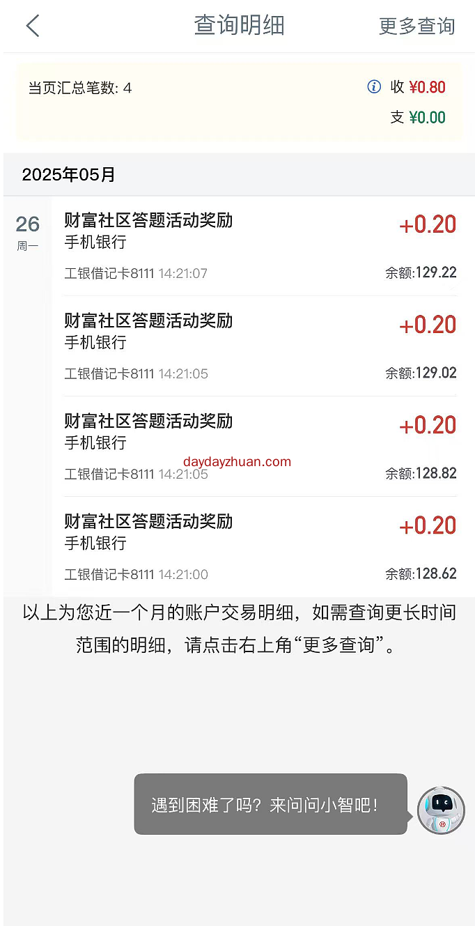 工行答题领0.8元红包，亲测秒到