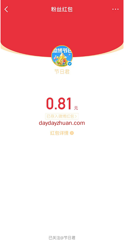 微博龙舟赛最高88元红包，亲测0.81元