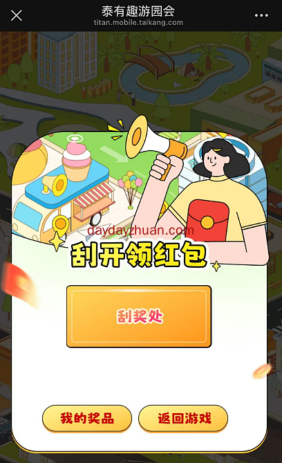 泰康有趣游园会抽红包 亲中0.3元