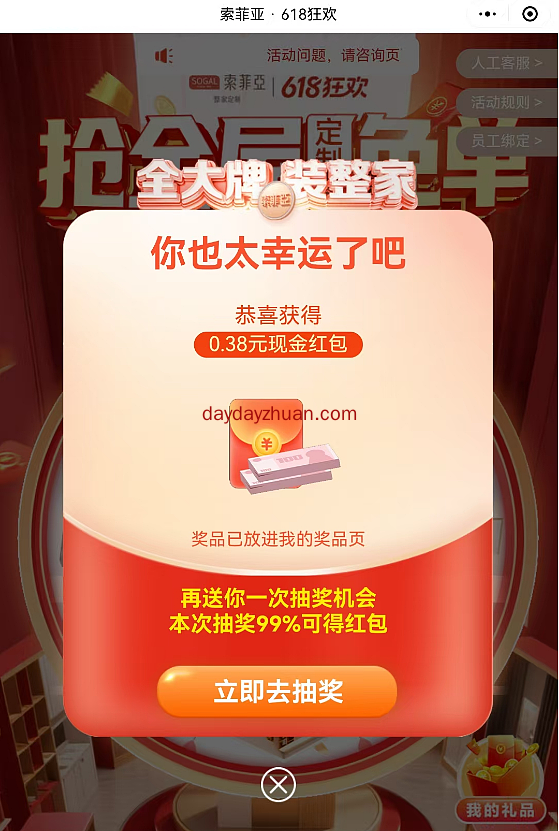 索菲亚618狂欢大转盘抽奖，亲测0.38元