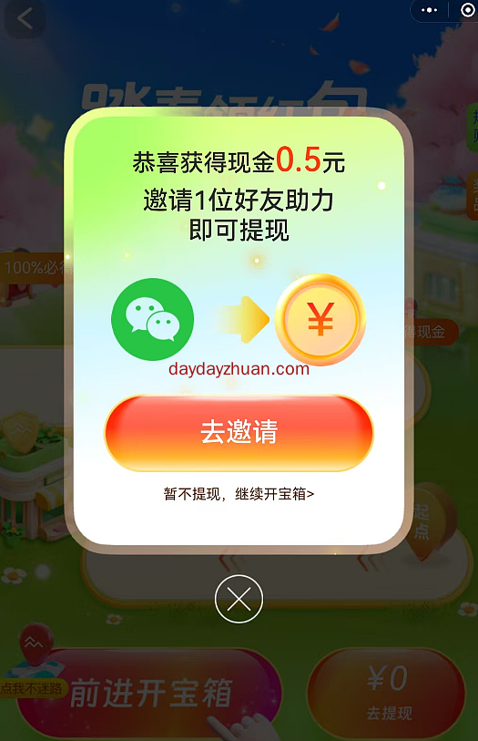 众安健康踏春领红包，邀请好友助力拿0.5+0.99元红包