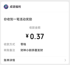 财神小剧：看广告拿红包亲测0.37元微信红包