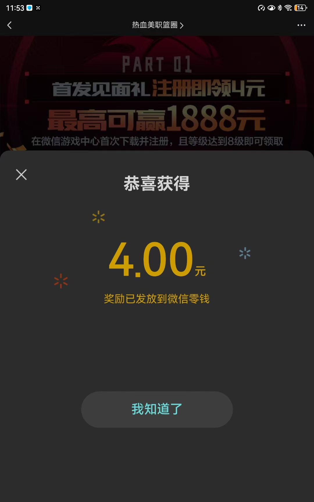 热血美职篮：新用户玩到8级领12元微信红包