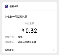 答题之星：看个广告免费拿0.32元