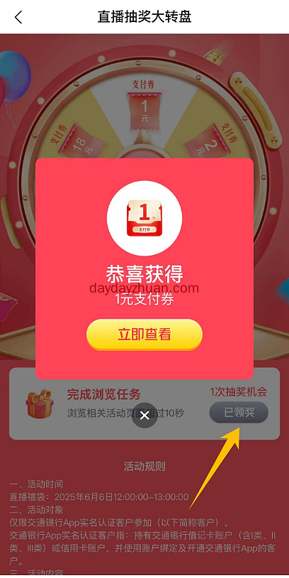 交通银行限时抽奖，亲测1元支付金