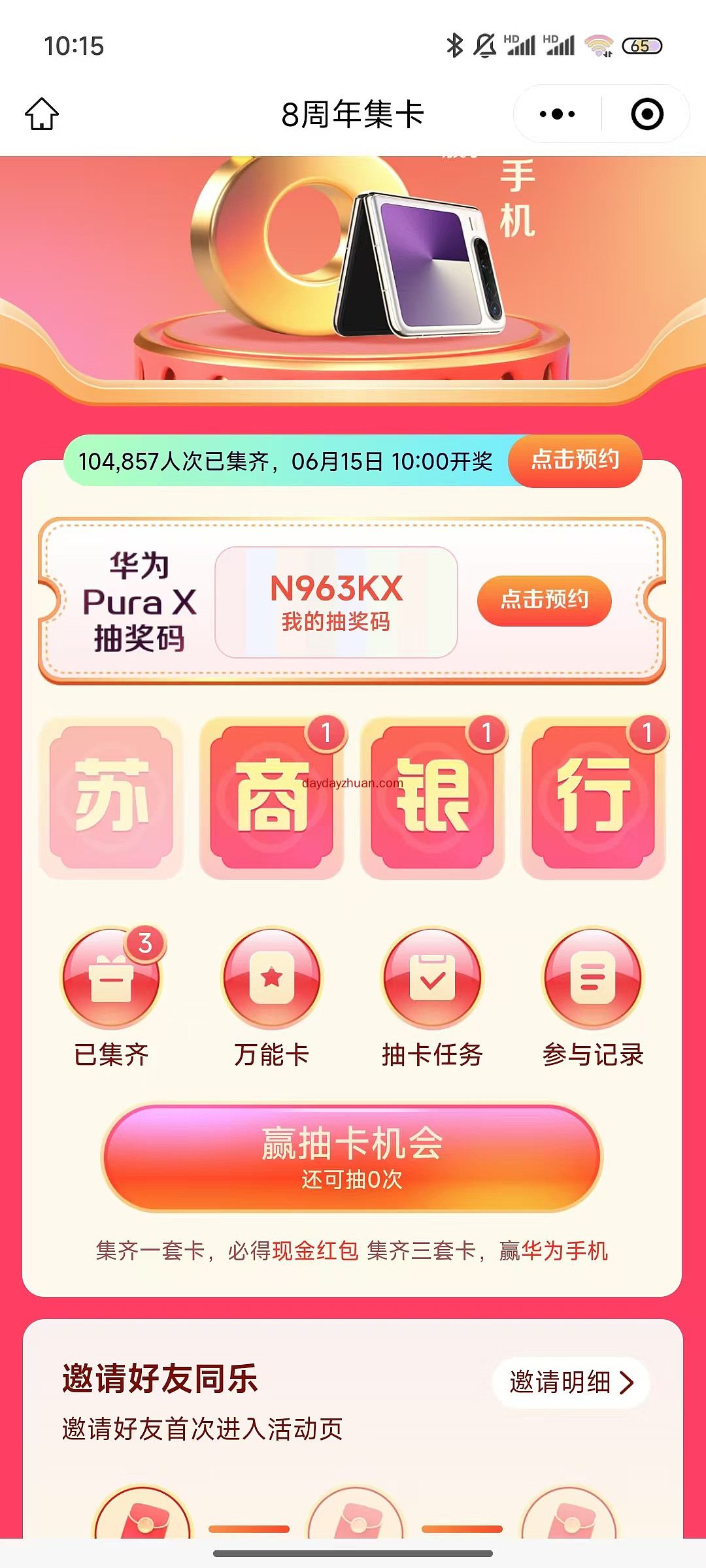 苏商银行8周年集卡瓜分红包至少也有5~10元