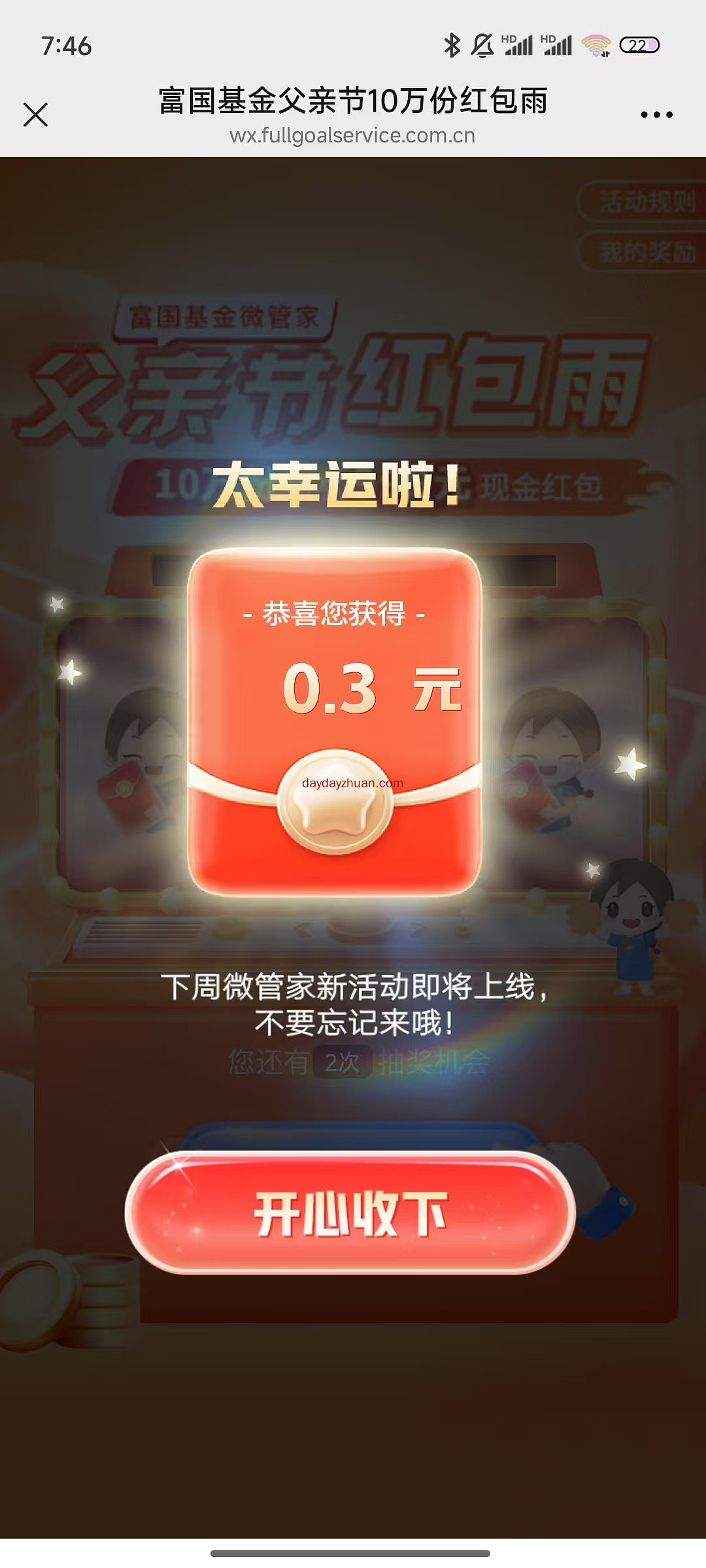 富国基金微管家新一期抽红包活动亲测0.3元微信红包
