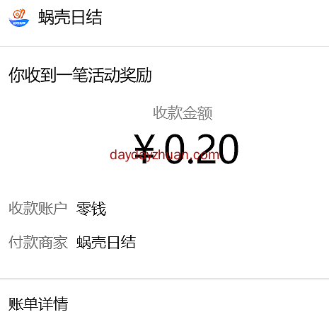 蜗壳日结登录领红包，亲测0.2元秒到