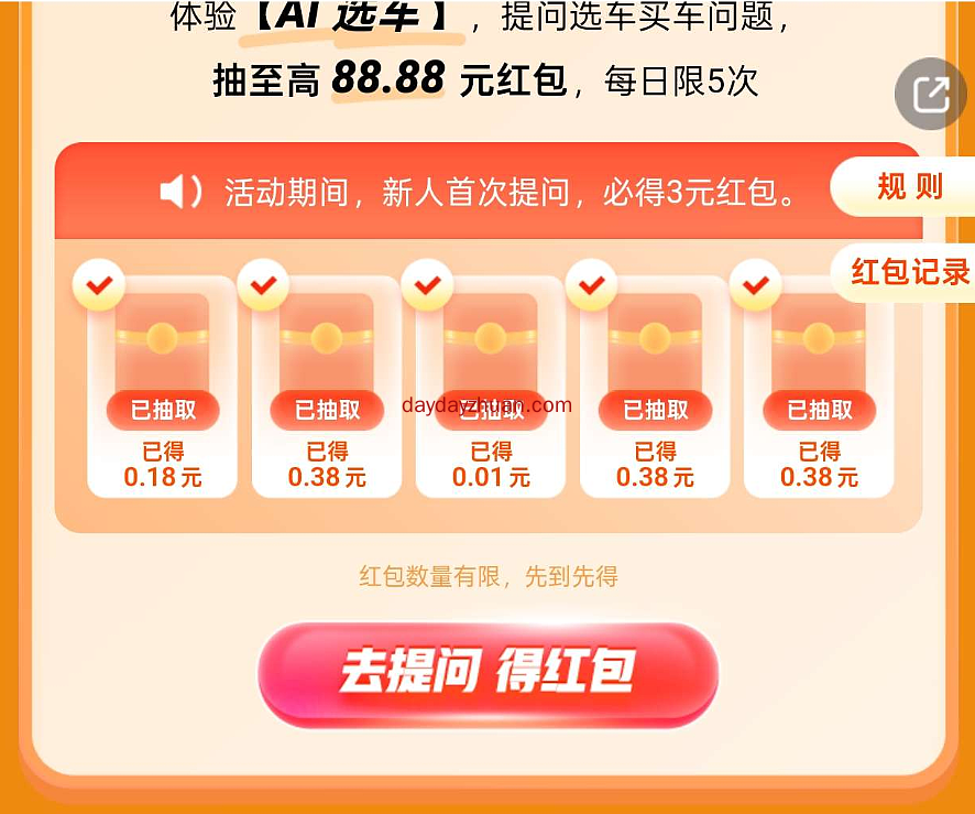 太平洋汽车：新用户首次提问必得3元红包，还能再拿5个小红包