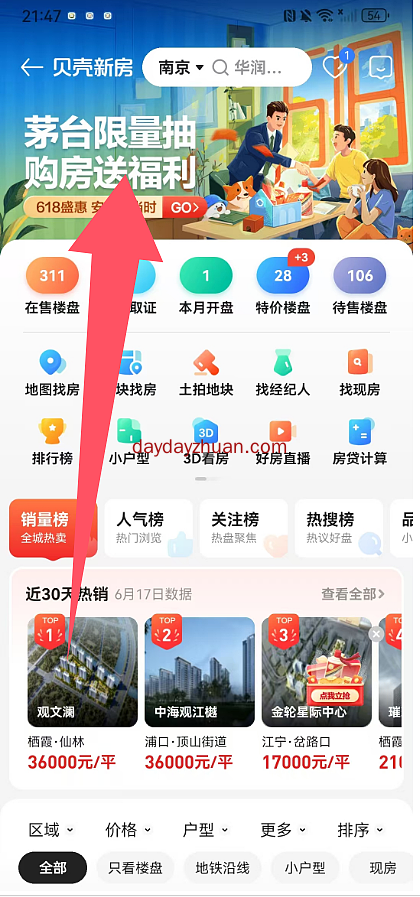 贝壳找房定位改南京抽红包雨亲测0.8元红包
