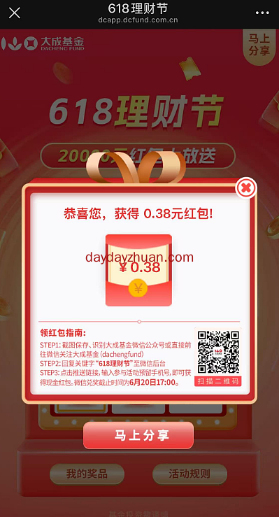 大成基金618理财节抽红包 亲测0.38元