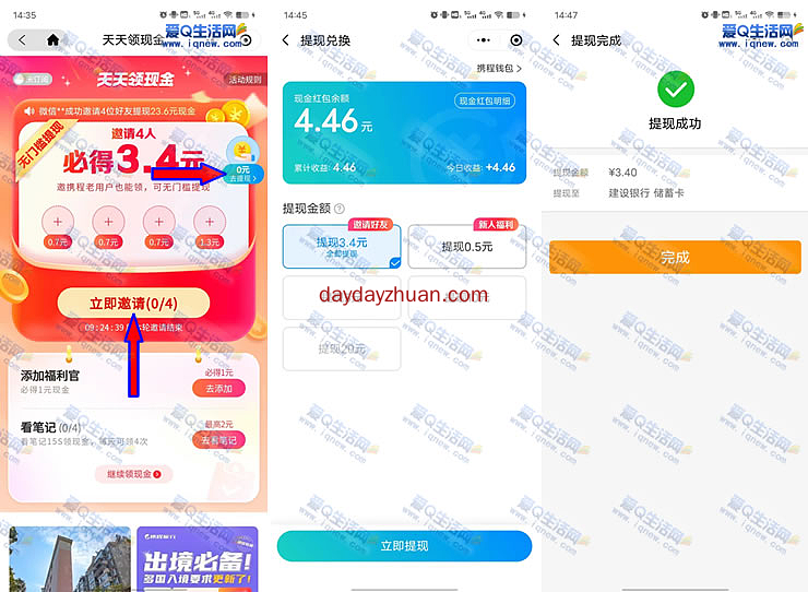 携程1-4人助力必得现金亲测3.4元