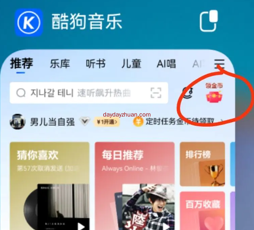 酷狗音乐签到，亲测提现0.3元