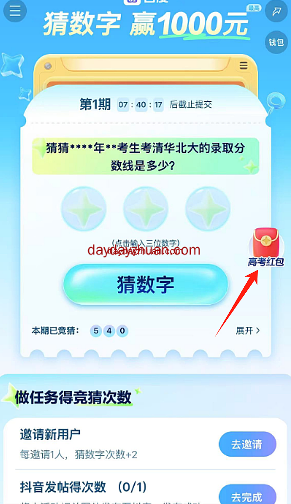 百度高考红包，单天可入2-3元，已提现20元