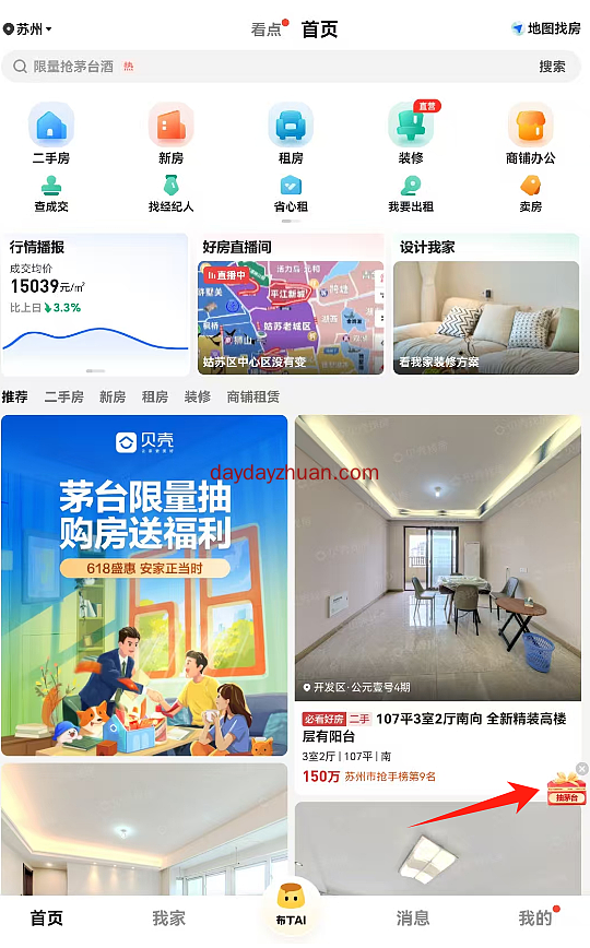 贝壳找房抽红包，亲测0.66元