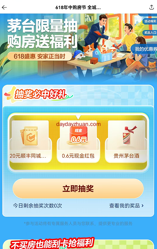 贝壳找房抽红包，亲测0.66元
