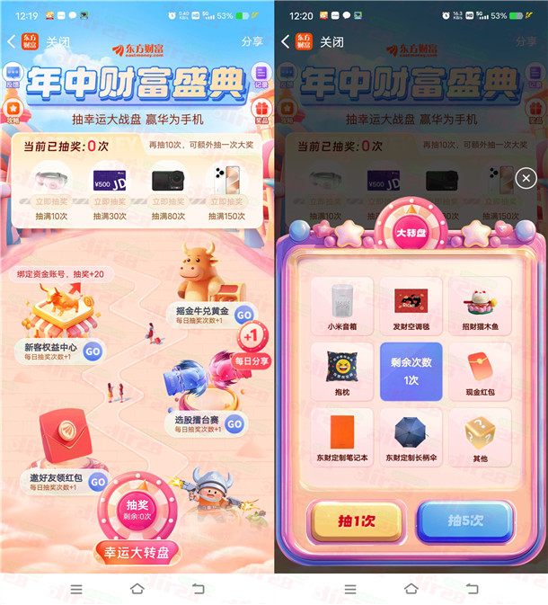 东方财富年中盛典活动抽随机微信红包、实物 亲测中1.12元