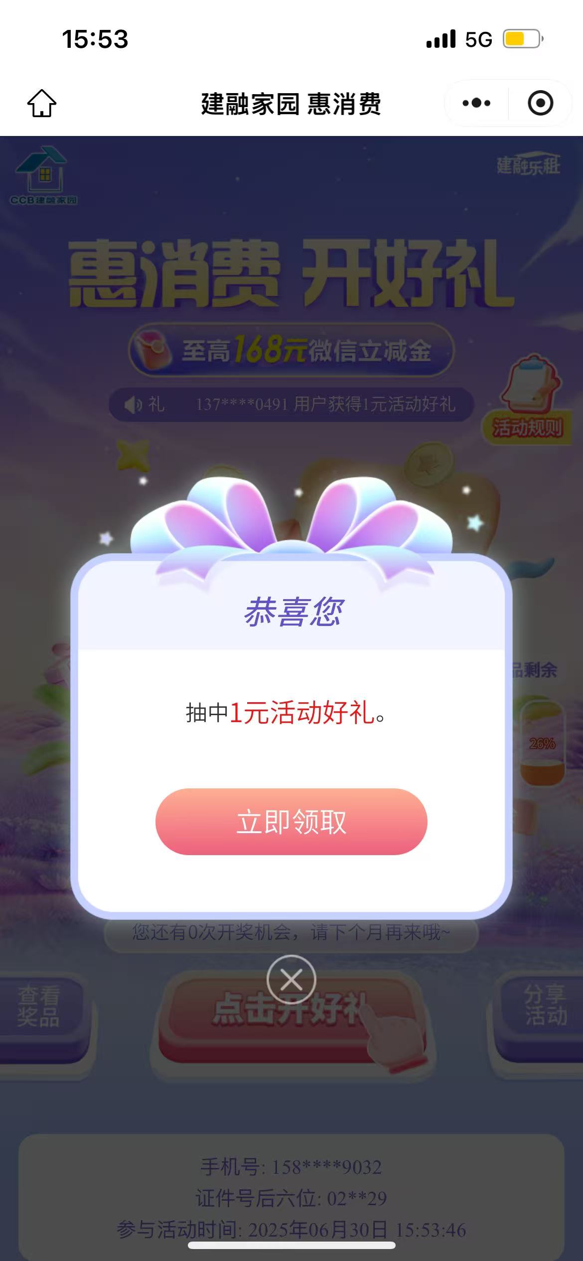 建行CCB建融家园抽微信立减金亲测1元