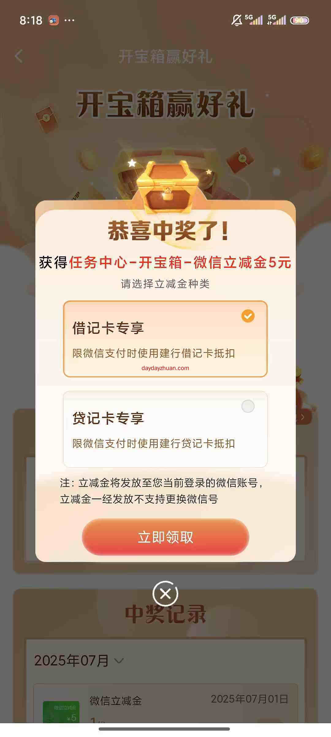 建行任务中心拆宝箱每月都能参与，亲测5元微信立减金