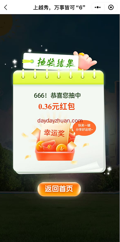 越秀房宝抽红包，亲测0.36元