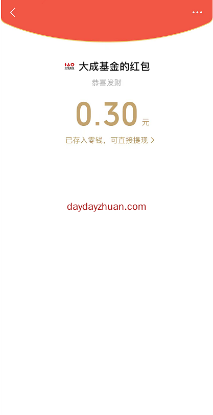 大成基金填口令活动抽5000个微信红包 亲测中0.3元秒推