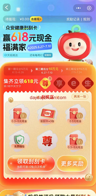 众安健康刮卡领红包第二期