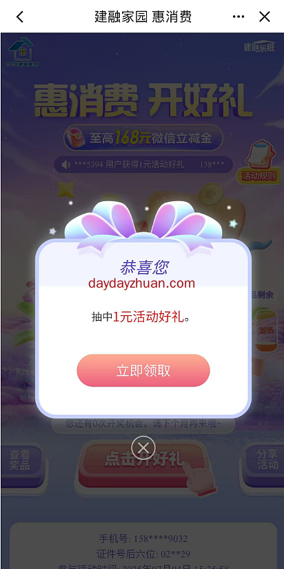 建行开好礼，亲测1元立减金