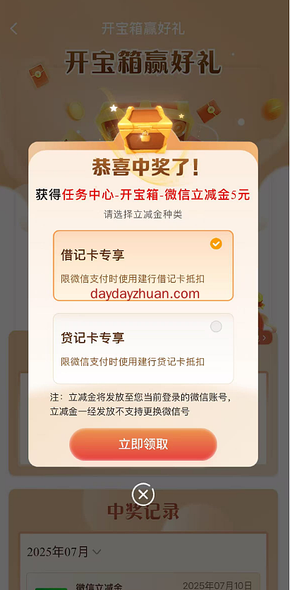 建行开宝箱赢好礼，亲中5元微信立减金