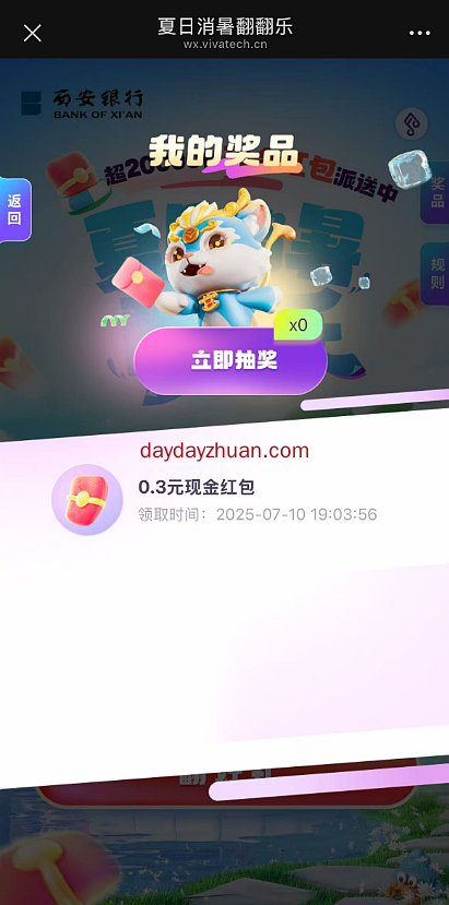 西安银行夏日消暑翻翻乐，亲测0.3元