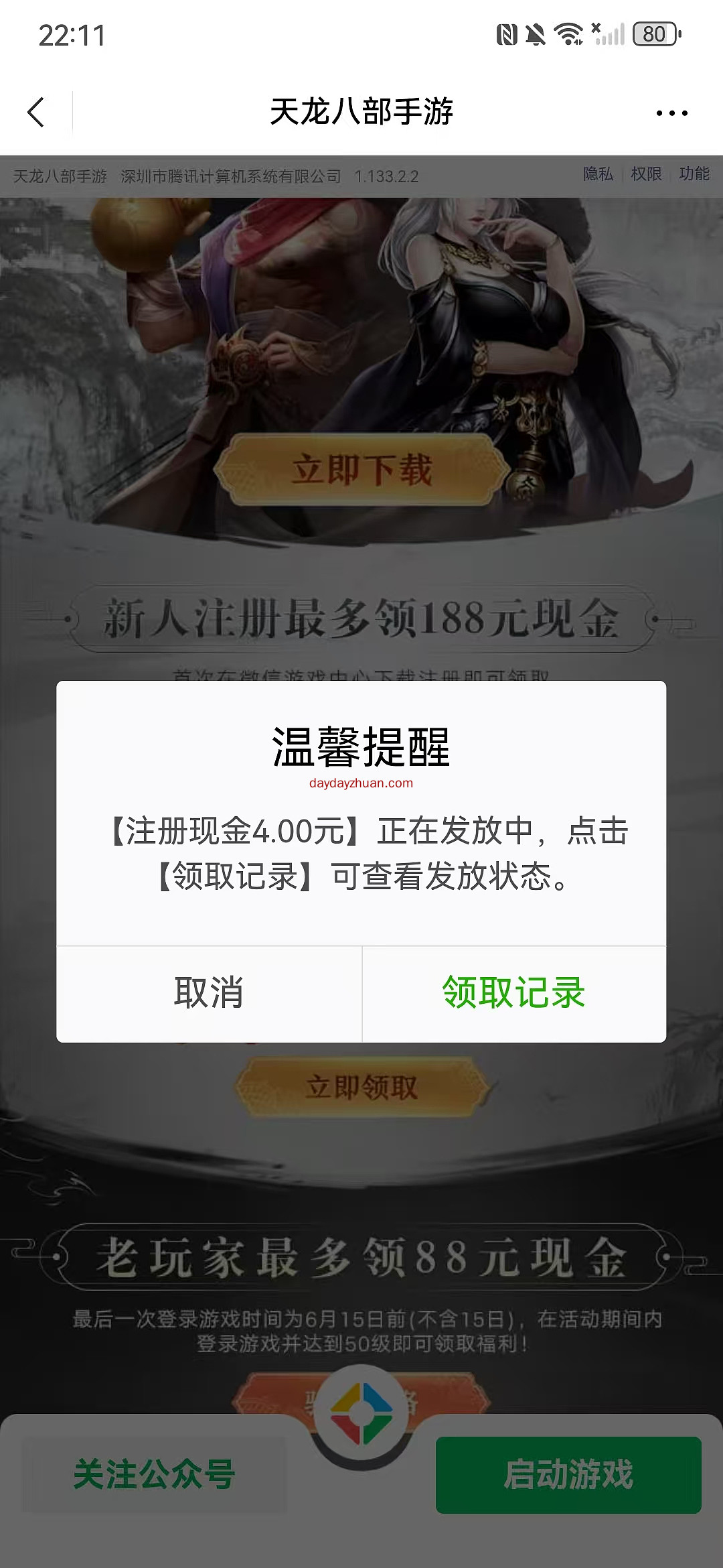 天龙八部手游：新用户注册领4~188元微信红包