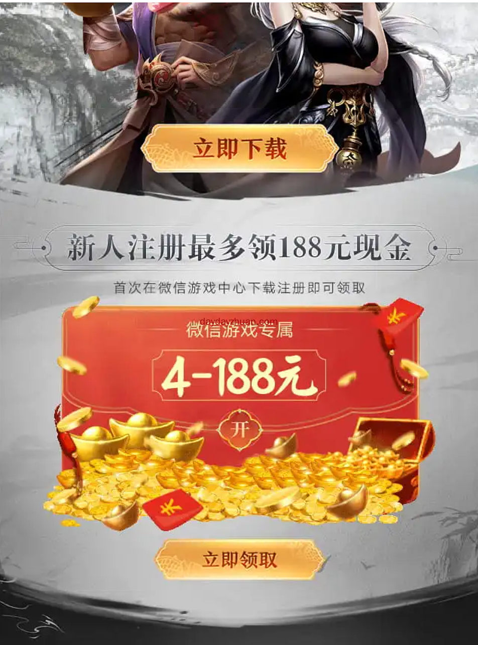 天龙八部手游：新用户注册领4~188元微信红包