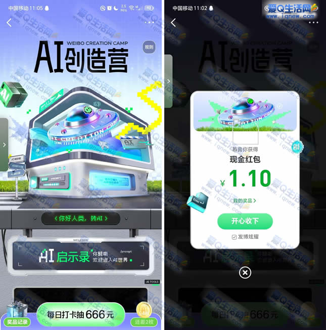 微博AI创造营抽最高666元 亲测1.1元秒到