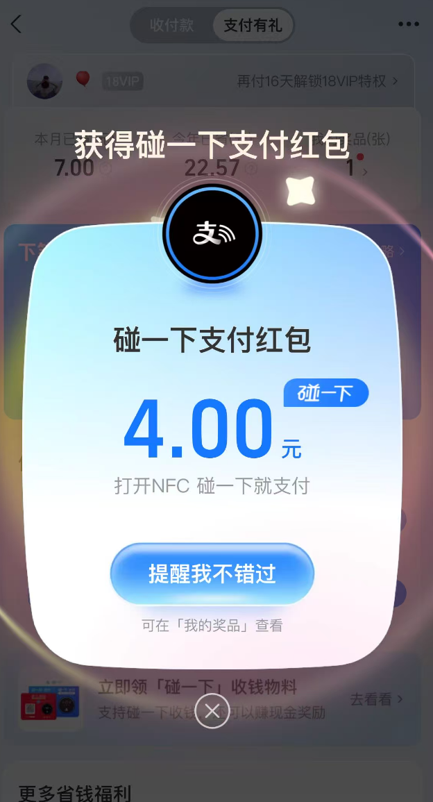 支付有礼亲测4元红包 
