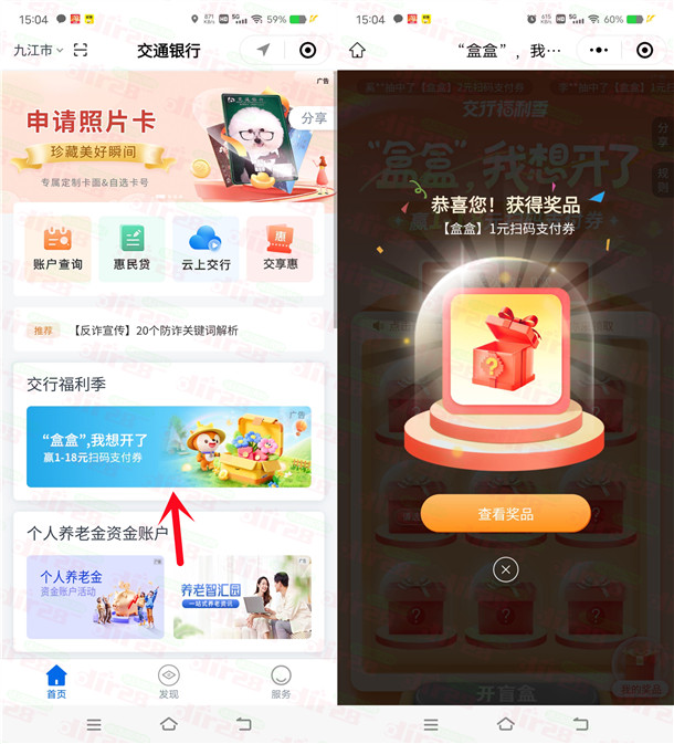 交通银行小程序盒盒想开了必中1-18元支付券红包 亲测中1元  第2张