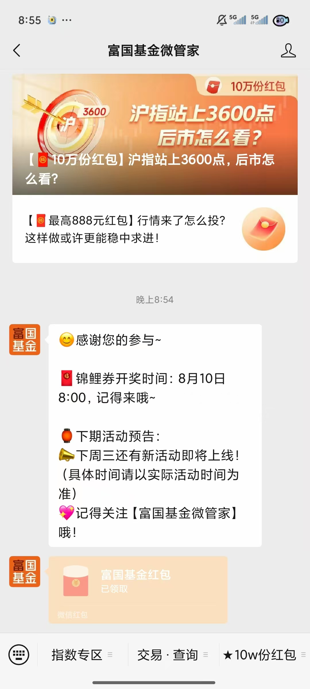 富国基金简单抽最高888元红包亲测0.3元秒到微信 