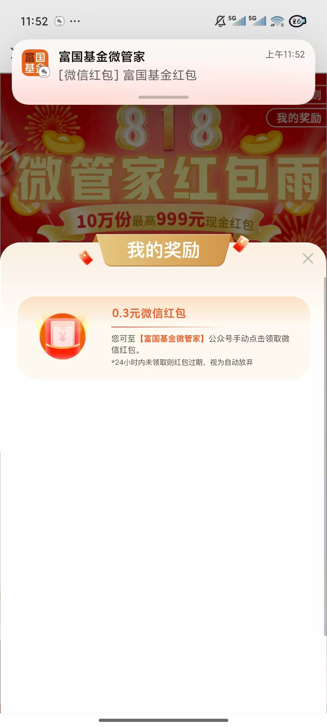 富国基金微管家新一期10w红包亲测0.3元微信红包