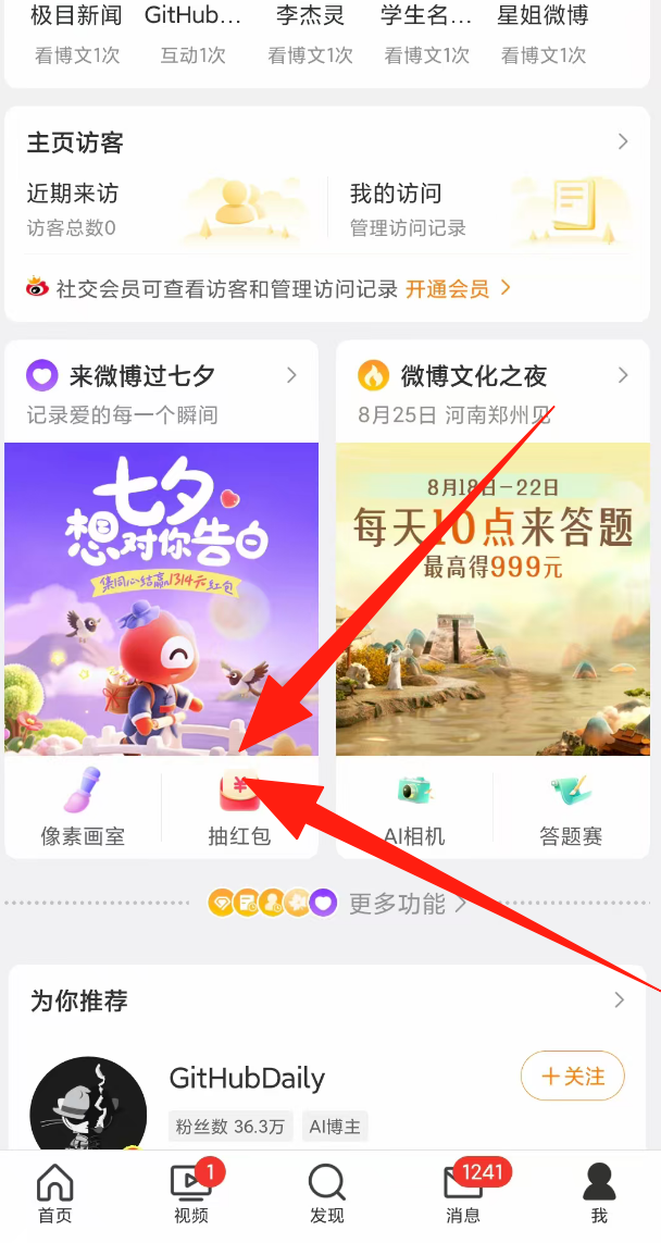 微博七夕做任务抽多个红包亲测0.53元可提现