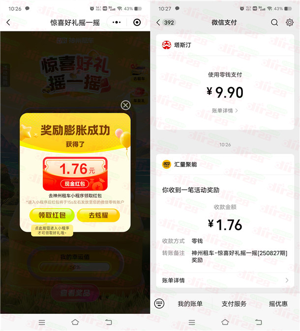 神州车友会惊喜好礼摇一摇抽0.18-88.8元微信红包 亲测中1.76元  第2张