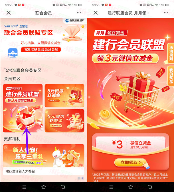 建行会员联盟简单领3元微信立减金 亲测秒到 数量限量