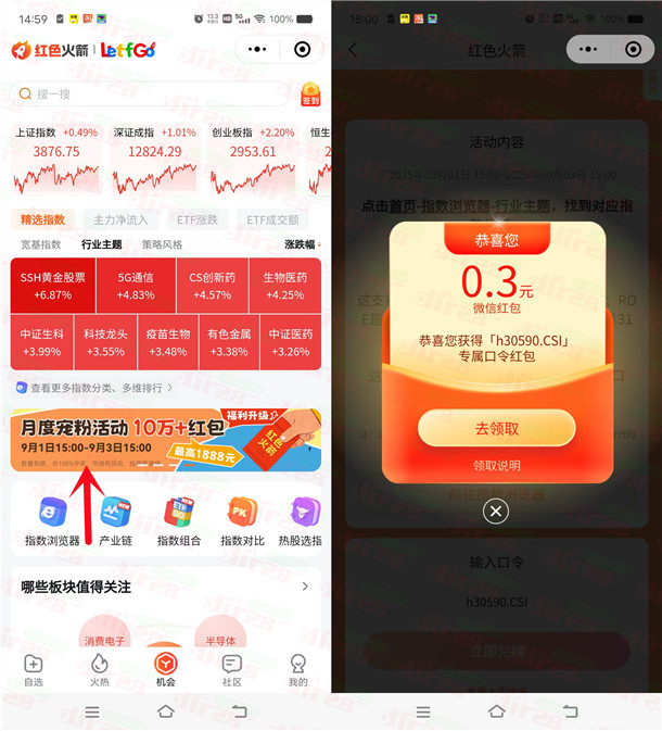 红色火箭9月宠粉活动抽0.3-1888元微信红包 亲测中0.3元