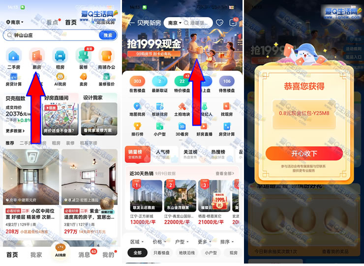 贝壳找房抢1999元现金 亲测0.8元秒到非必中