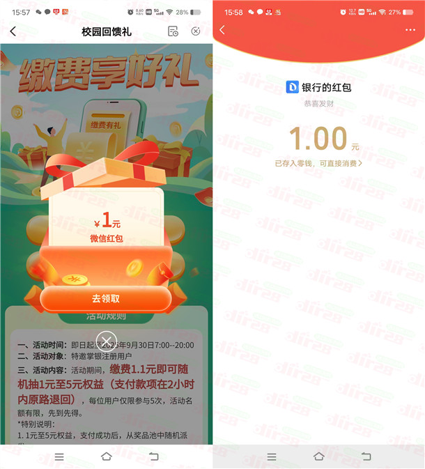 农行校园回馈缴费享好礼必中1-5元微信红包 亲测中2元秒推  第2张