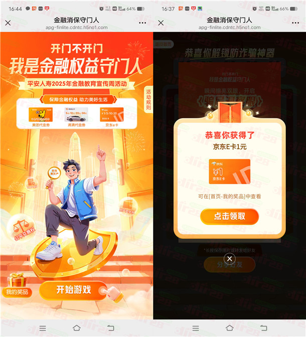 平安人寿金融教育宣传周答题抽1-20元京东卡 亲测中1元  第2张