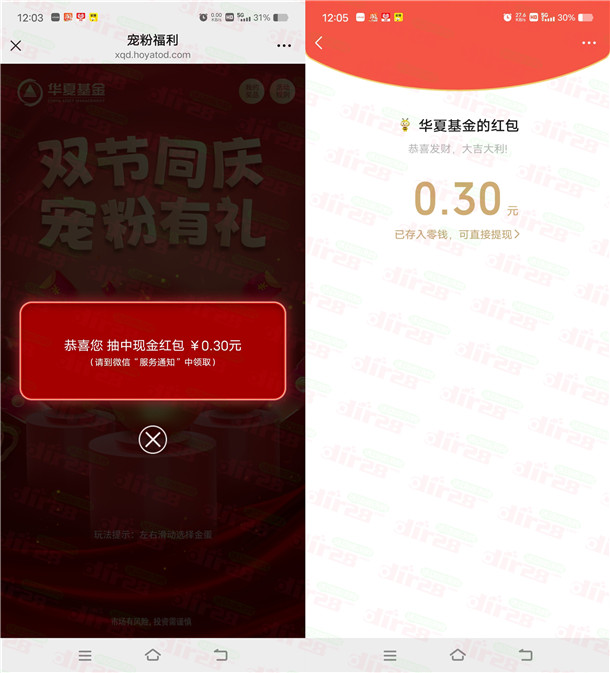 华夏基金双节同庆宠粉有礼抽随机微信红包 亲测中0.3元  第2张
