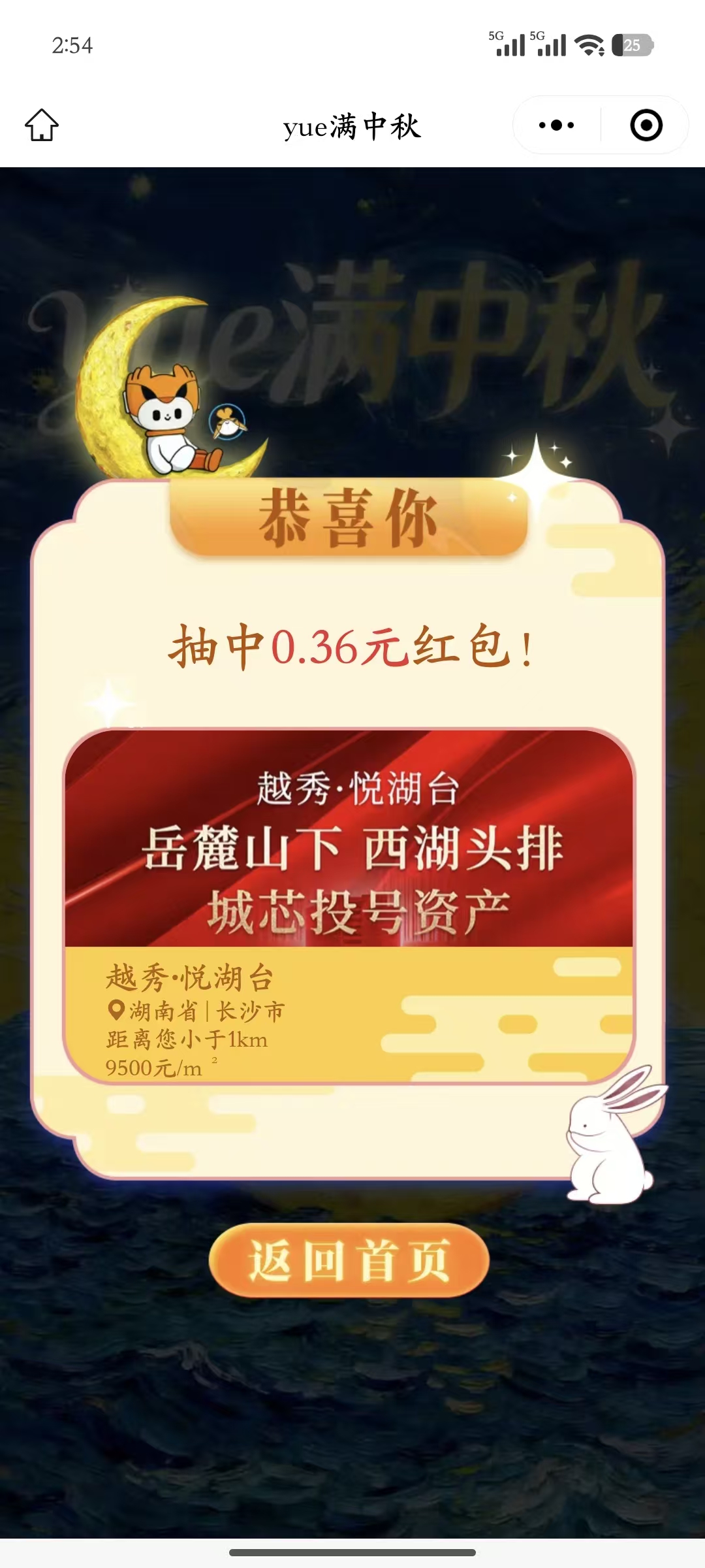 越秀房宝中秋抽现金亲测0.36元现金秒到账