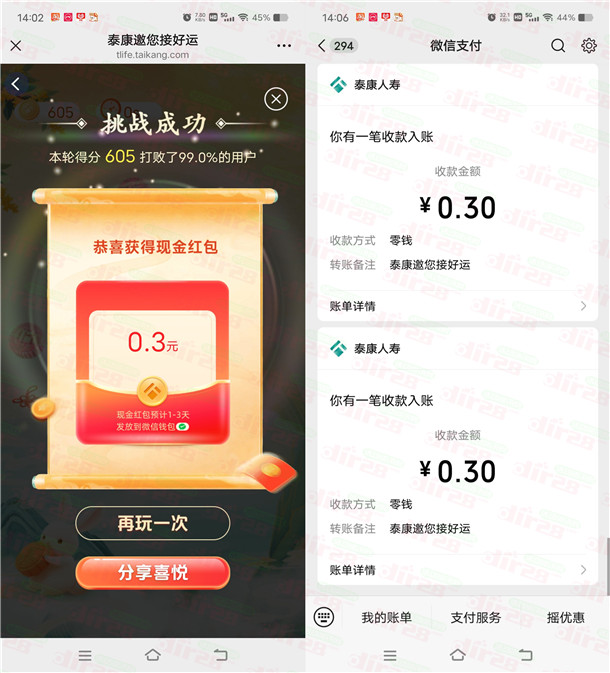 泰康人寿锦绣中华花好月圆抽0.3-300元微信红包 亲测中0.6元  第2张